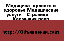 Медицина, красота и здоровье Медицинские услуги - Страница 2 . Калмыкия респ.